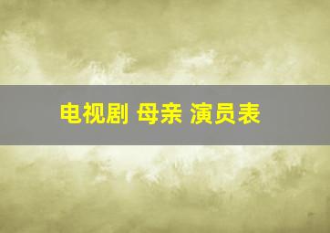 电视剧 母亲 演员表